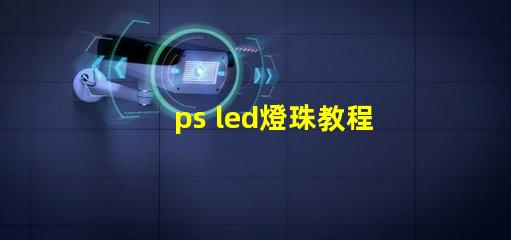 ps led燈珠教程